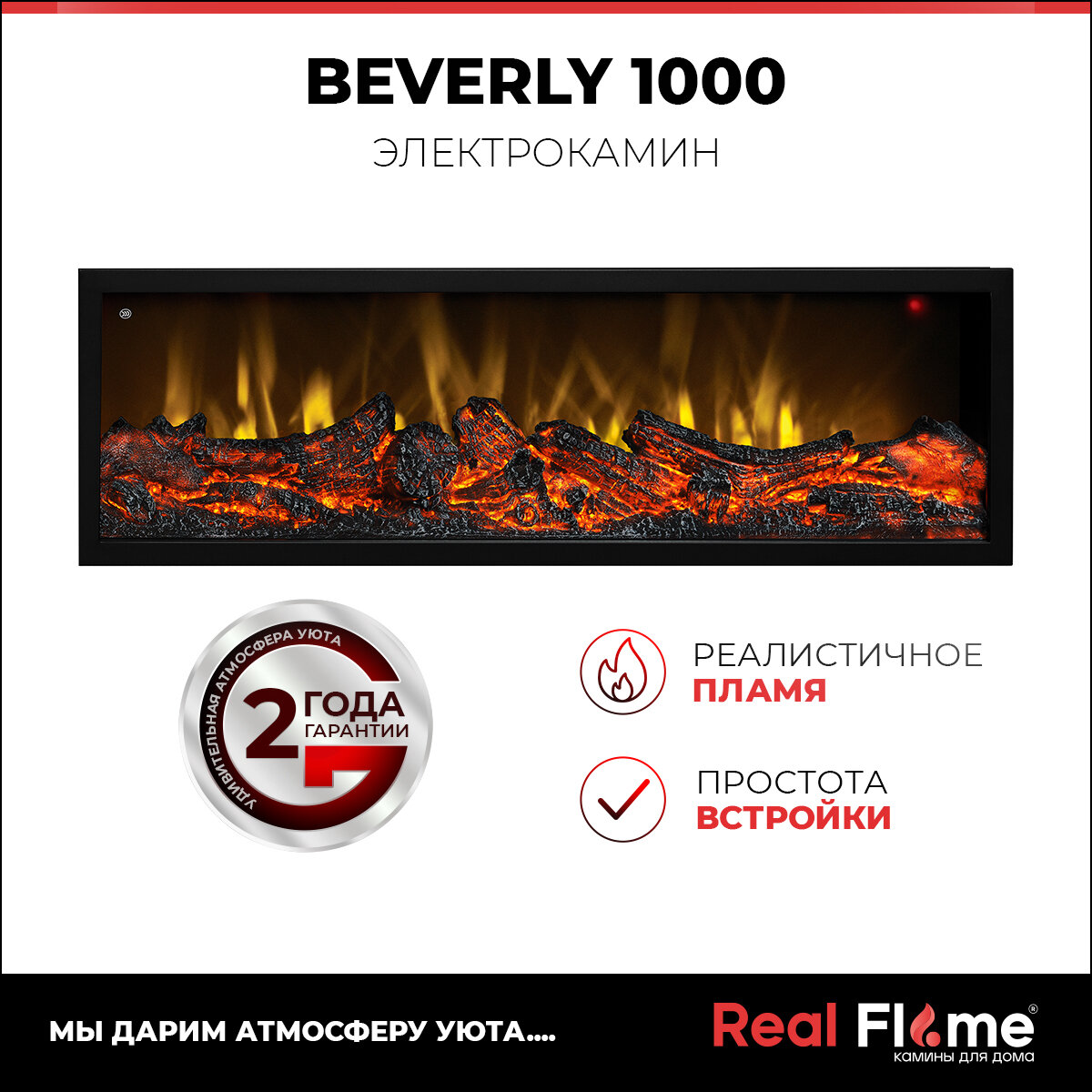 Электрический очаг RealFlame Beverly 1000, без обогрева