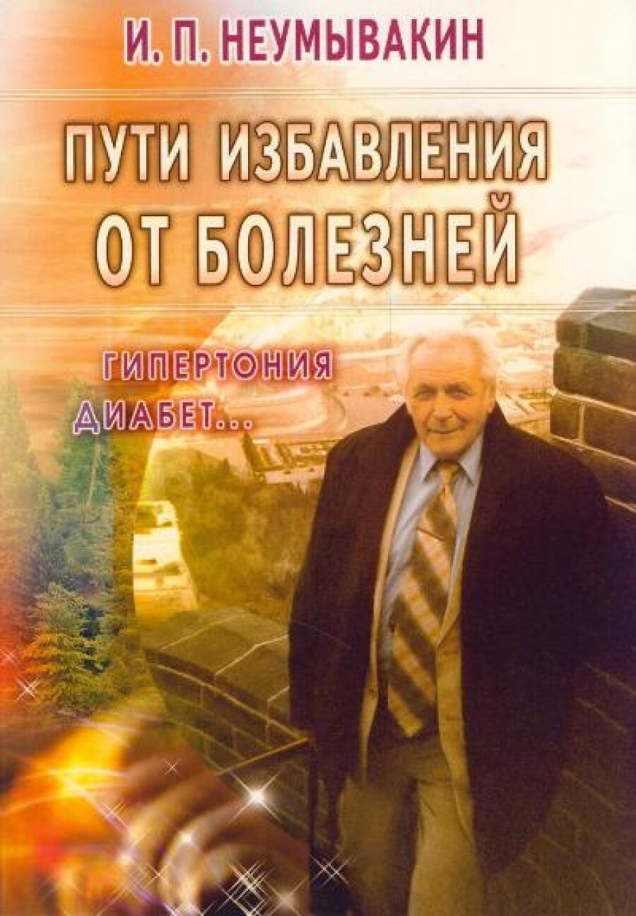 Пути избавления от болезней Гипертония диабет.