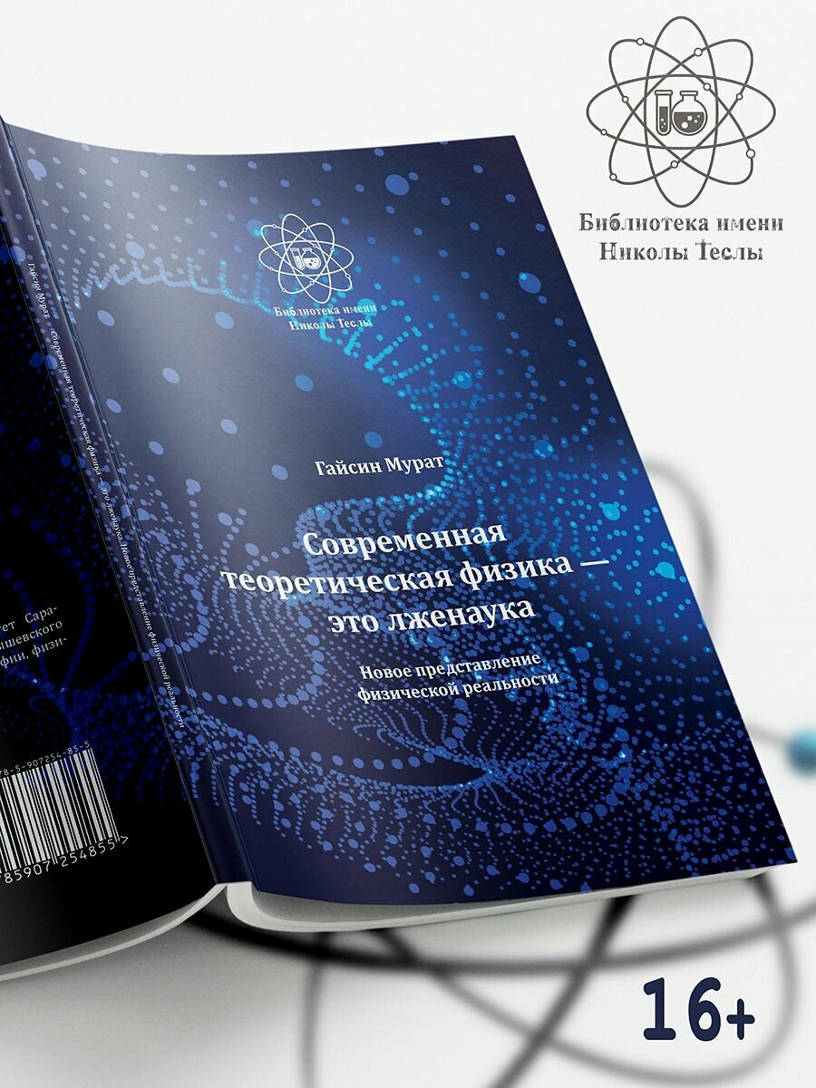 Современная теоретическая физика это лженаука. Новое представление физической реальности - фото №4