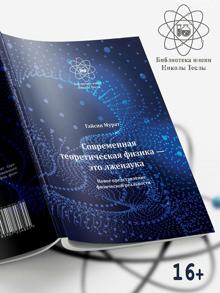 Мурат Гайсин: Современная теоретическая физика это лженаука. Новое представление физической реальности