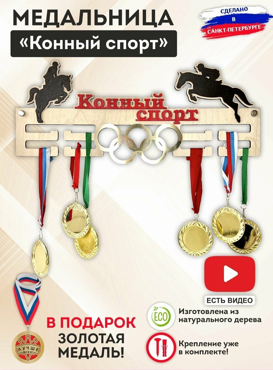 Медальница "Конный спорт" с золотыми олимпийскими кольцами, дерево, металл, надежная, держатель на 50 медалей, SPORT PODAROK