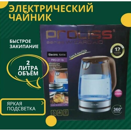 Электрочайник стеклянный с подсветкой 2200Вт 270000₽