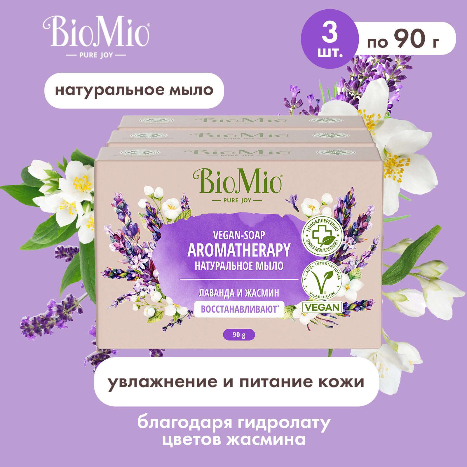 BioMio. BIO-SOAP AROMATHERAPY Натуральное мыло. Жасмин и эфирное масло Лаванды / BioMio BIO-SOAP AROMATHERAPY Natural bar soap. Jasmine & Lavender essential oil 90 г (3 шт)