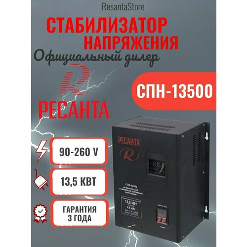 Стабилизатор напряжения СПН 13500 Ресанта стабилизатор напряжения ресанта спн 13500 в москве