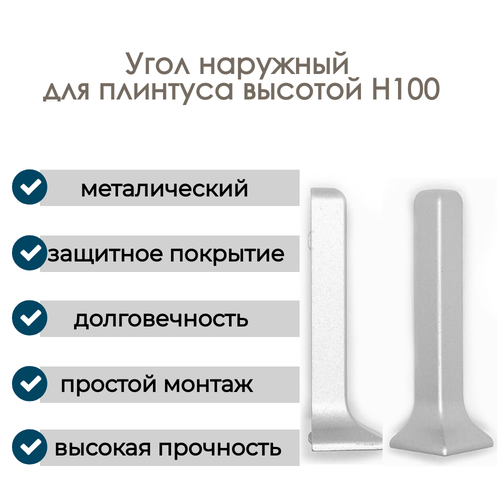 фото Угол наружный алюминиевый для плинтуса h100 , 1 шт, анодированное серебро (матовый) hennox