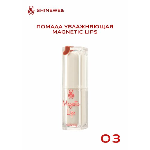 SHINEWELL Помада для губ увлажняющая Magnetic Lips