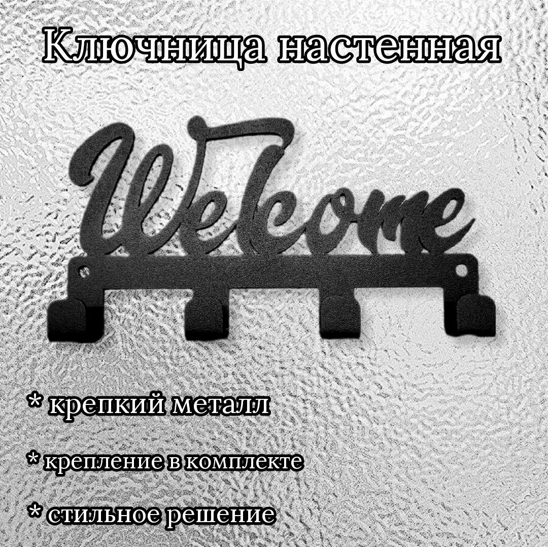 Ключница настенная/ Держатель для ключей настенный Welcome