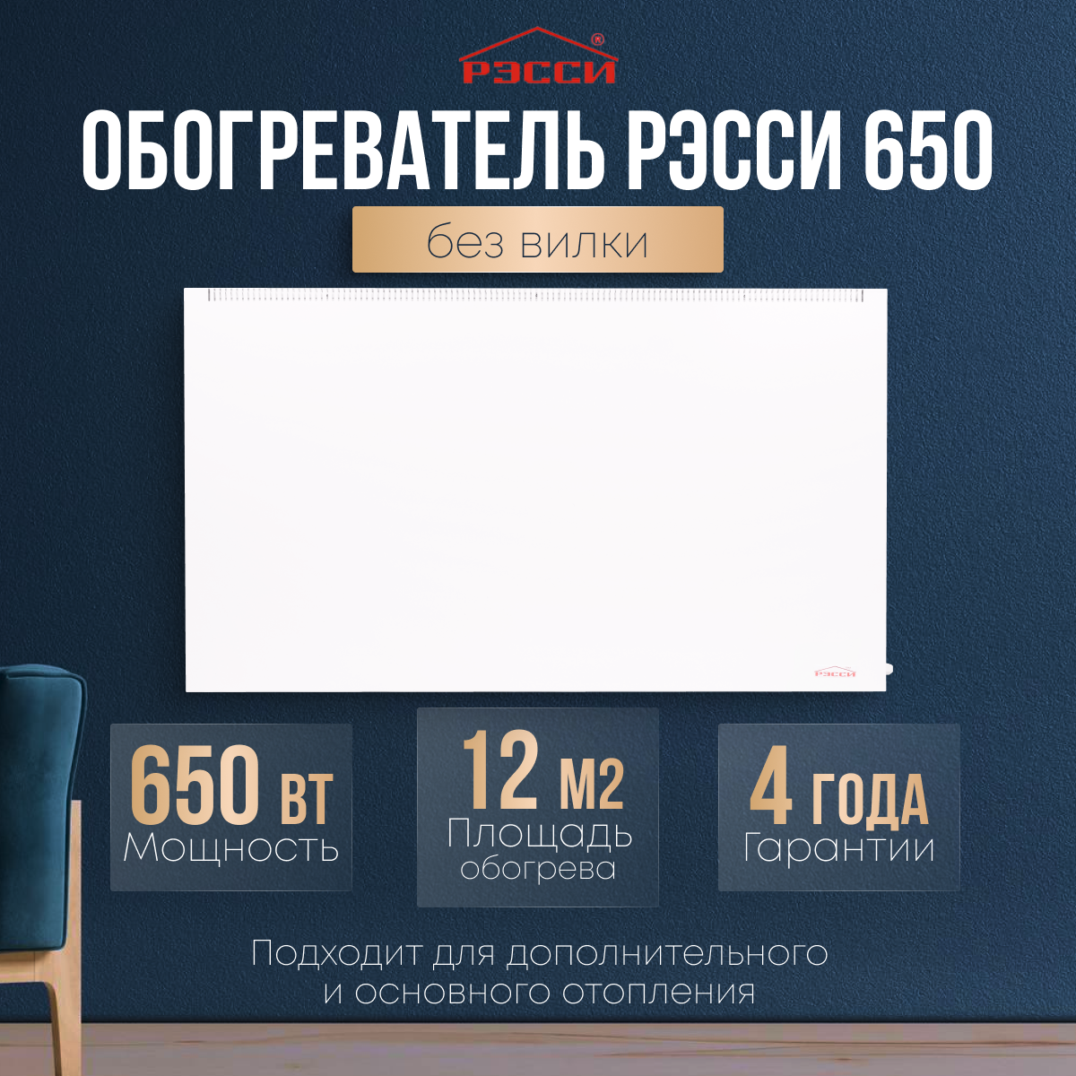 Обогреватель Рэсси 650 (12 кв. м.), белый, энергосберегающий конвектор