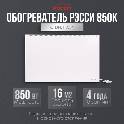 Обогреватель Рэсси 850К (16 кв. м.), белый