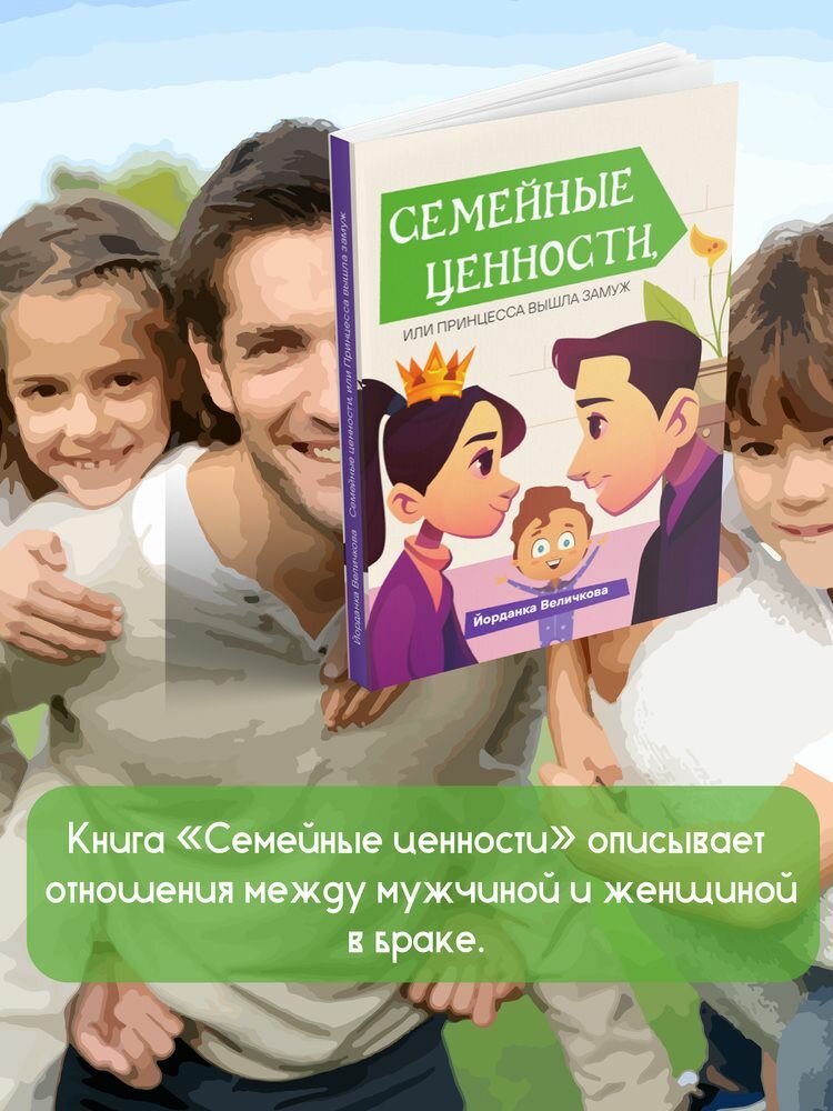 Семейные ценности, или Принцесса вышла замуж - фото №8