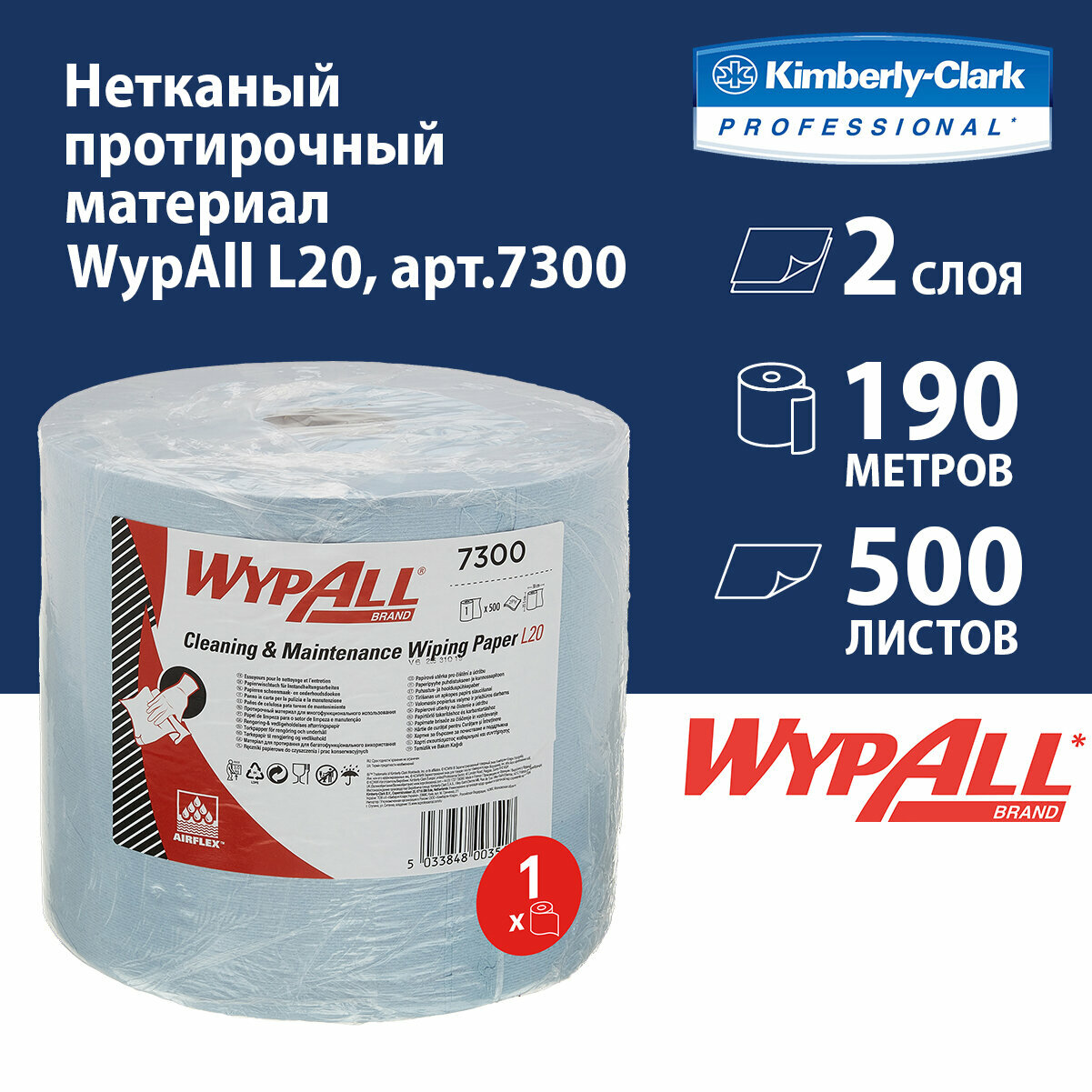 7300 Протирочный материал в рулонах WypAll L20 двухслойный голубой (1 рул х 190 м)