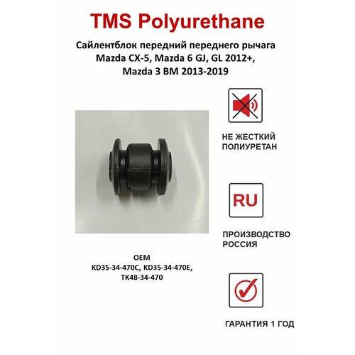 Сайлентблок передний переднего рычага для Mazda CX-5, Mazda 6 GJ, GL 2012+, Mazda 3 BM, BN 2013-2019