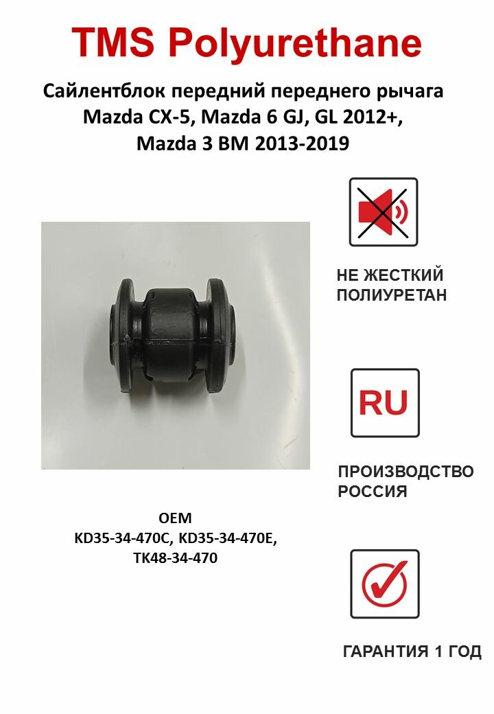 Сайлентблок передний переднего рычага для Mazda CX-5, Mazda 6 GJ, GL 2012+, Mazda 3 BM, BN 2013-2019