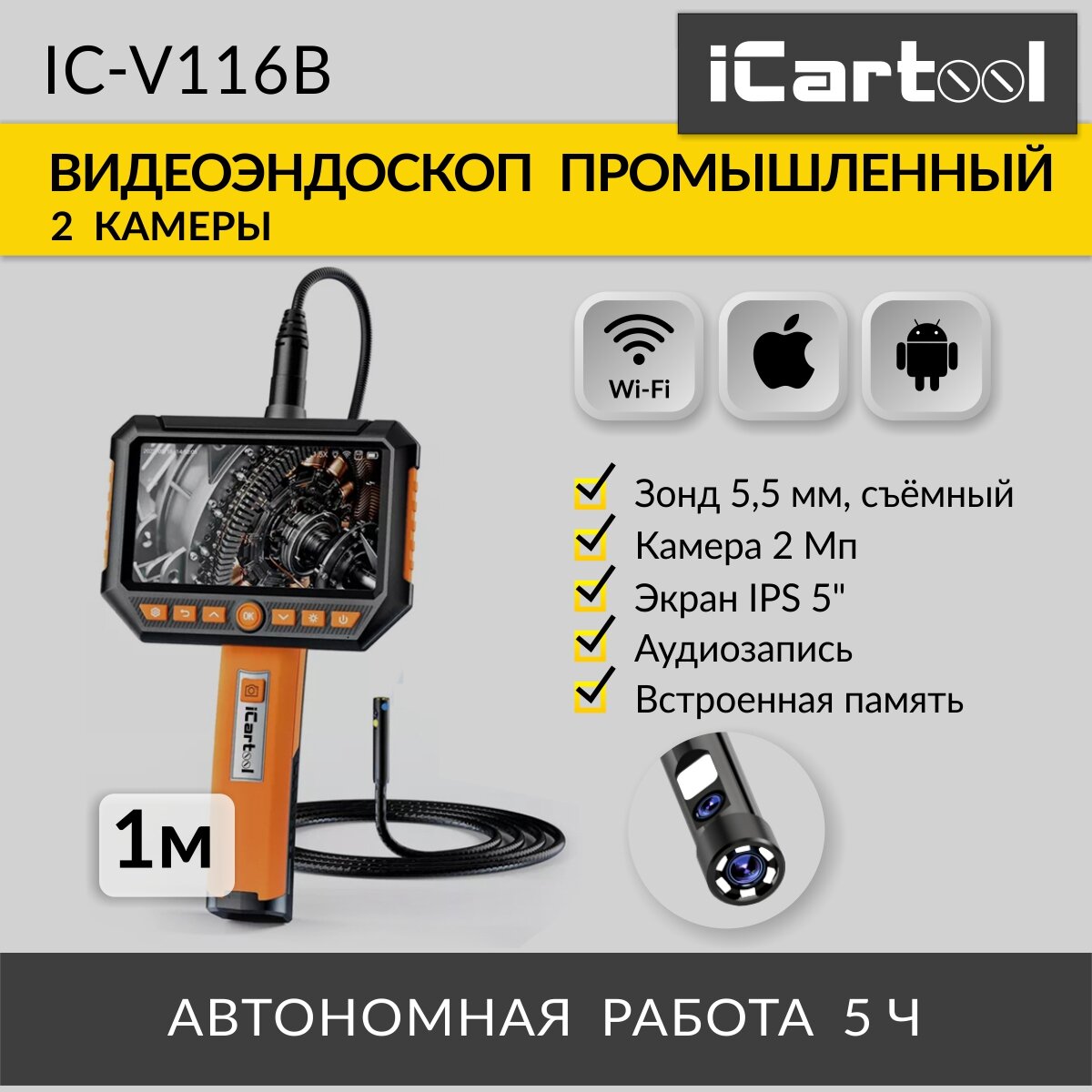 Видеоэндоскоп промышленный, экран 5", 2 камеры, 2Мп, 1920х1080, 1м, 5.5 мм сменный зонд iCartool IC-V116B