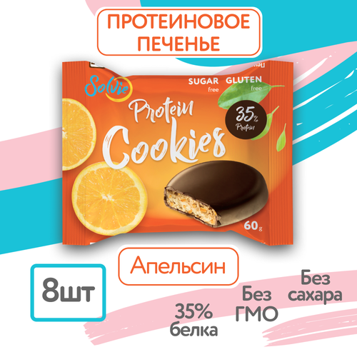 Протеиновое печенье, Solvie, Апельсин, 8шт по 60г, Без сахара, в шоколадной глазури протеиновое печенье solvie protein cookies розовое мороженое 8 шт по 60 г