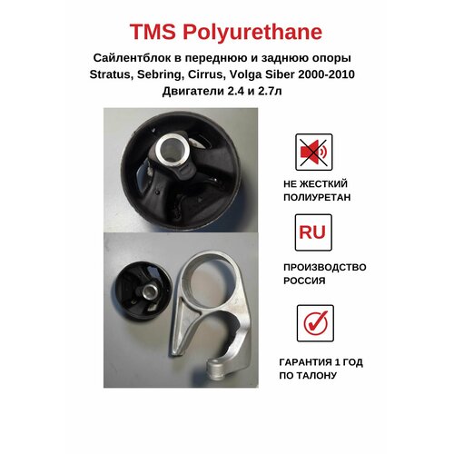 Сайлентблок в переднюю и заднюю опоры Stratus, Sebring, Cirrus, Volga Siber 2000-2010