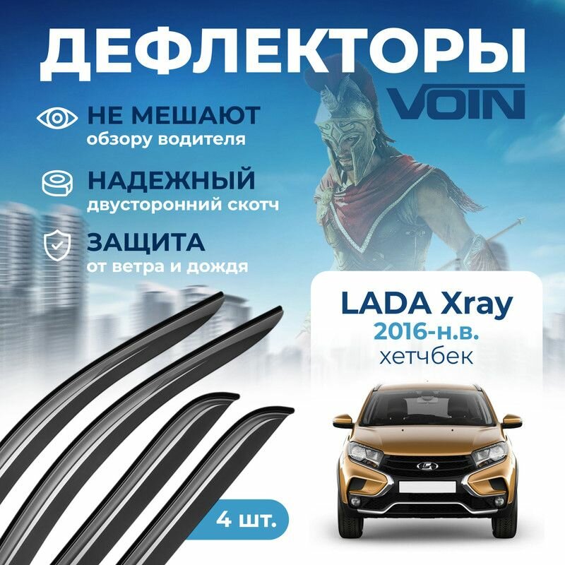 Дефлекторы Voin Lada Xray 2016-н. в. хетчбэк, накладные, 4шт.