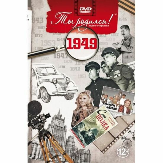 Видео-открытка Багира Ты родился! 1949 год. DVD в комплекте. 2012 год, А. В. Алпатов