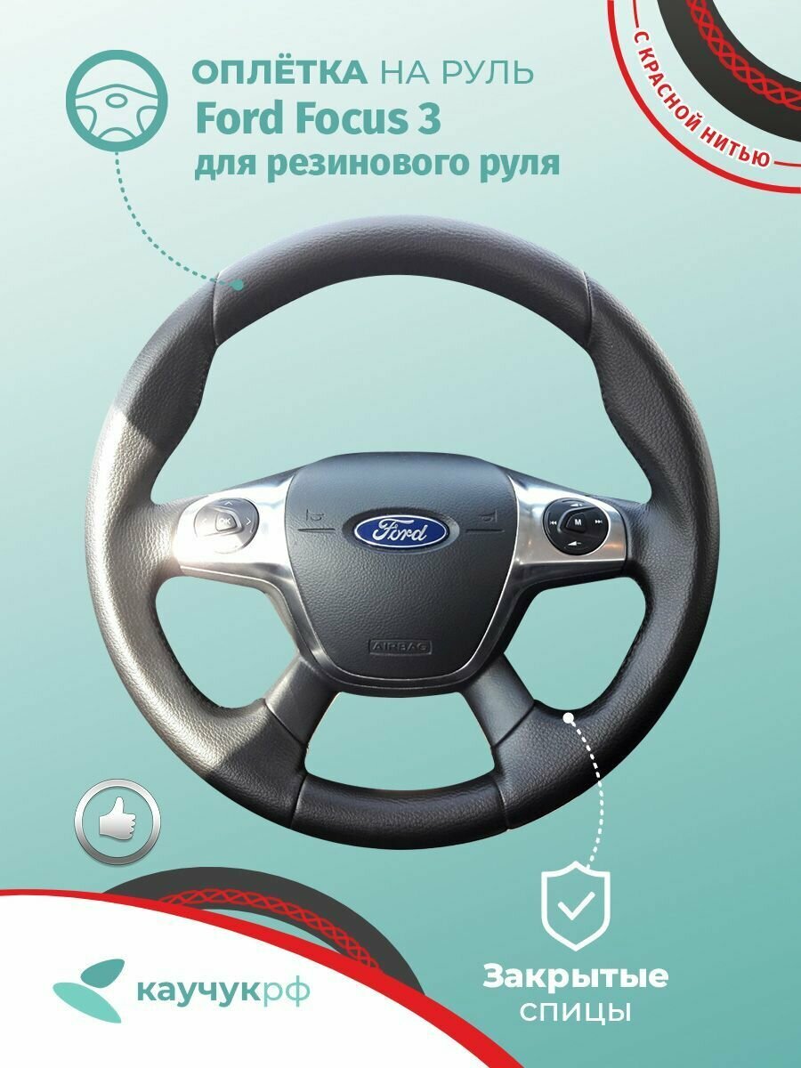 Оплетка на руль Ford Focus 3 для резинового руля, черная кожа с красной нитью.