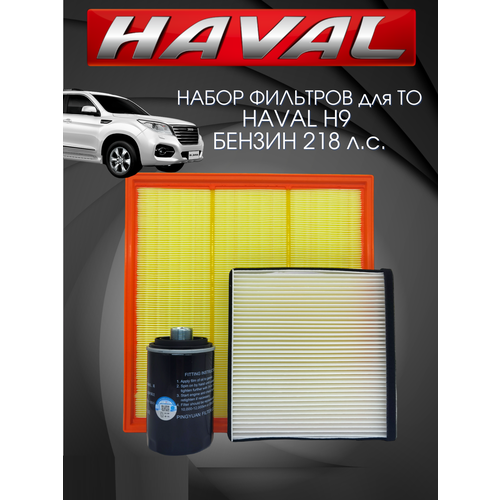 Комплект фильтров для ТО набор HAVAL H9 бензин Хавал Н9