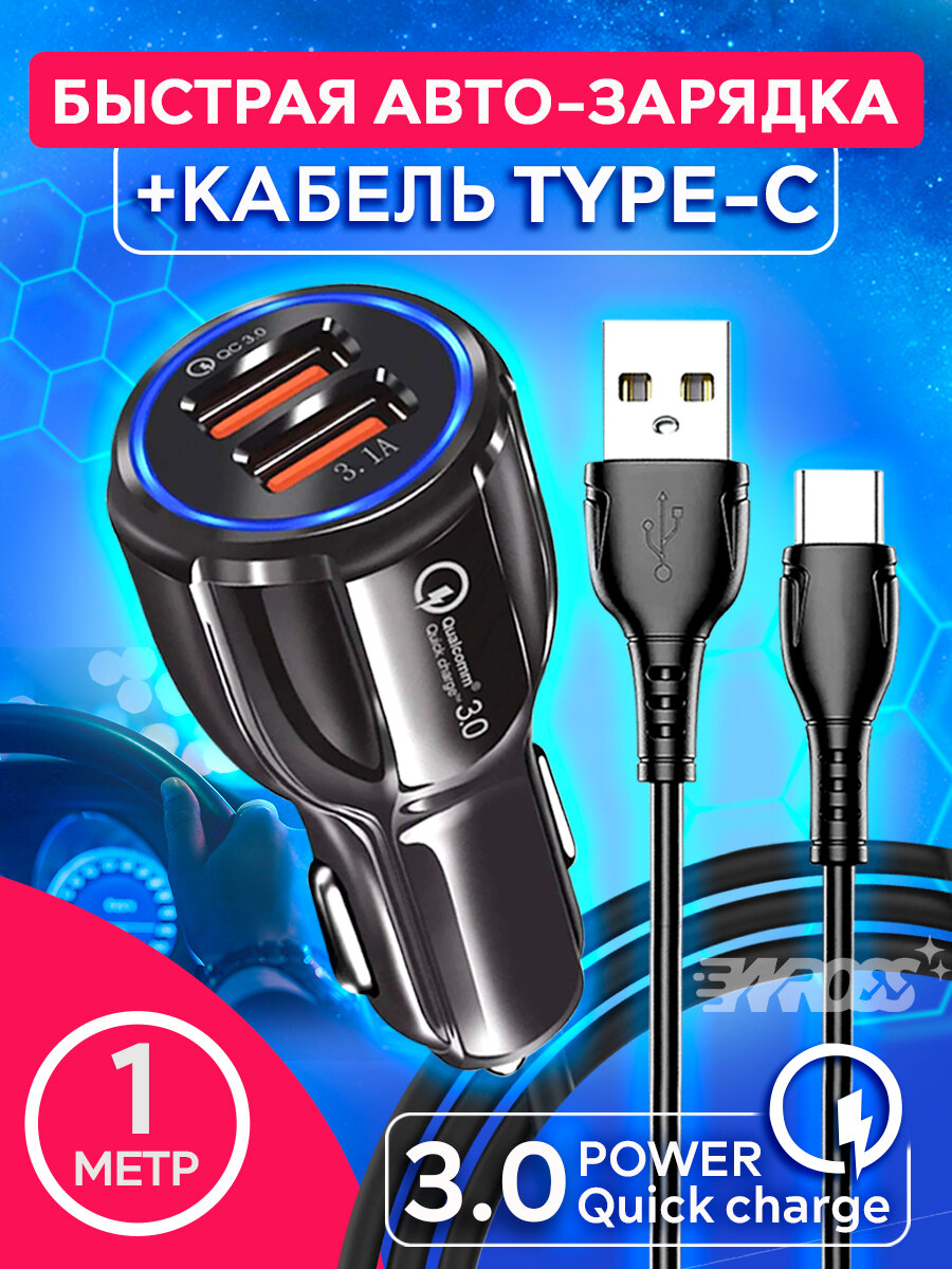 Автомобильное зарядное устройство в прикуриватель 2USB х 3.1А с кабелем Type-C 1м, быстрая зарядка, аптер питания