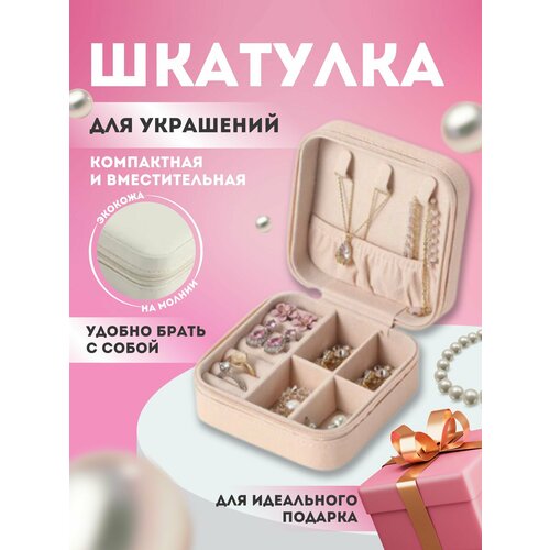 Шкатулка для украшений маленькая дорожная