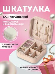 Шкатулка для украшений маленькая дорожная