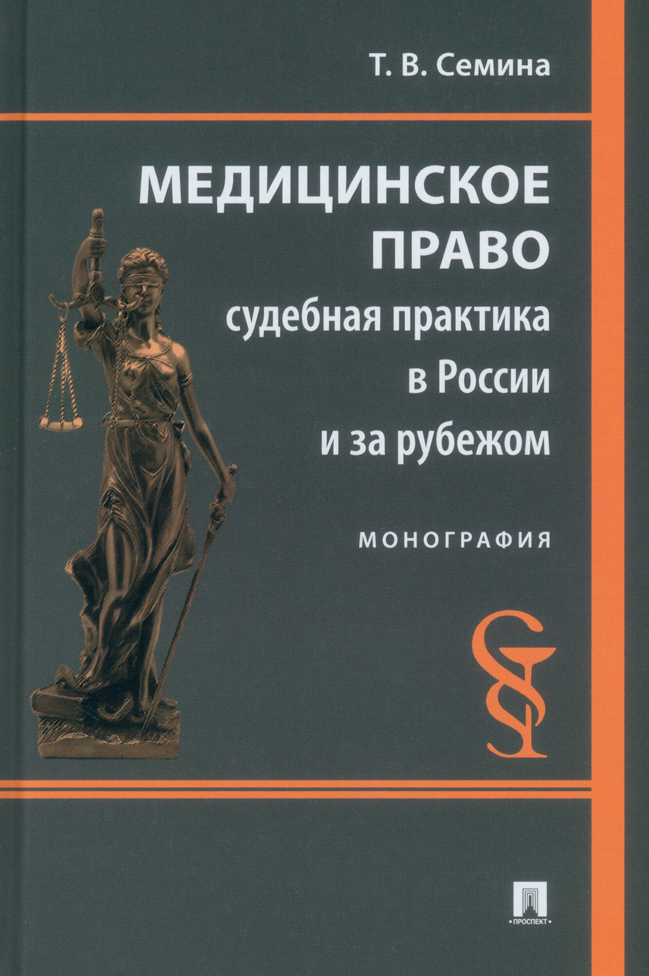 Медицинское право. Судебная практика в России и за рубежом. Монография - фото №2