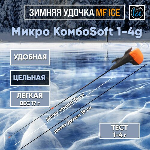 фото Зимняя удочка mf ice микро комбоsoft 1-4г