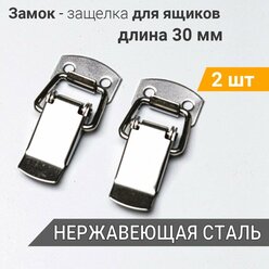 Застежки чемоданные (защелки) L-30 мм нерж. сталь 2 шт, маленький замок для шкатулок, защёлка для ящиков