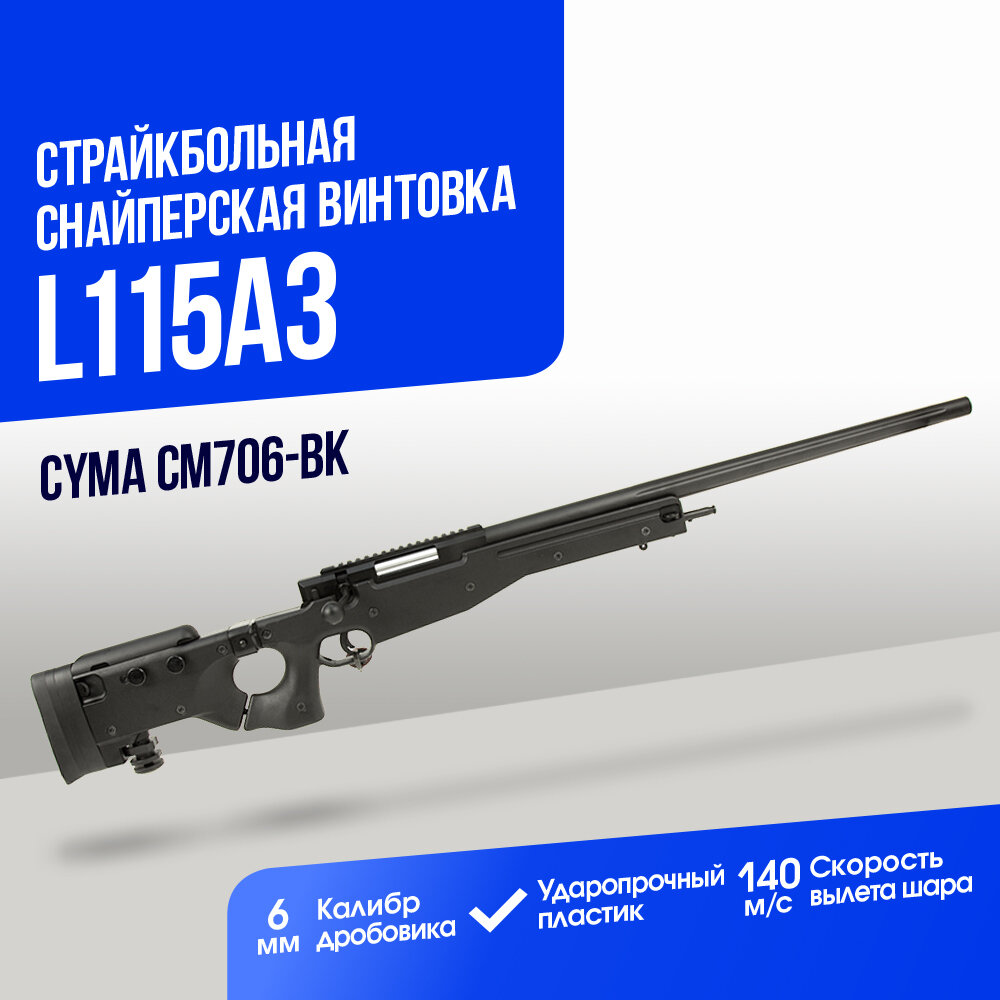 Снайперская винтовка Cyma L115A3 BK (CM706-BK)