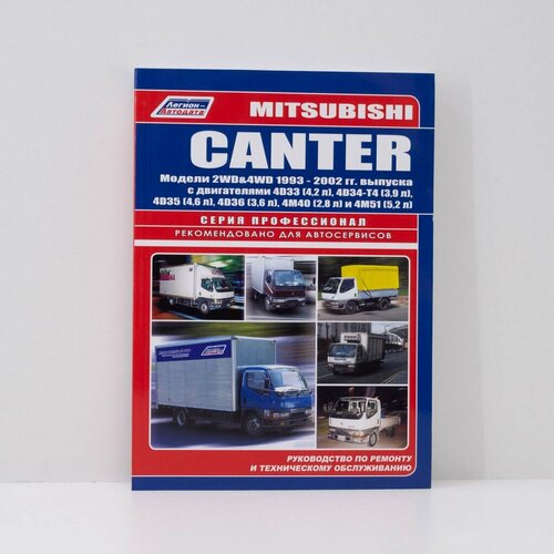 Руководство по ремонту и техническому обслуживанию MITSUBISHI CANTER 2WD 4WD 4D33 4D34-T 4D35 4D36 4M40 4M51 с 1993 по 2002 г профессионал 4280₽
