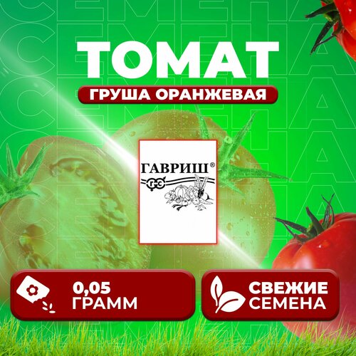 Томат Груша оранжевая, 0,05г, Гавриш, Белые пакеты (1 уп) томат груша розовая 0 05г гавриш белые пакеты 2 уп