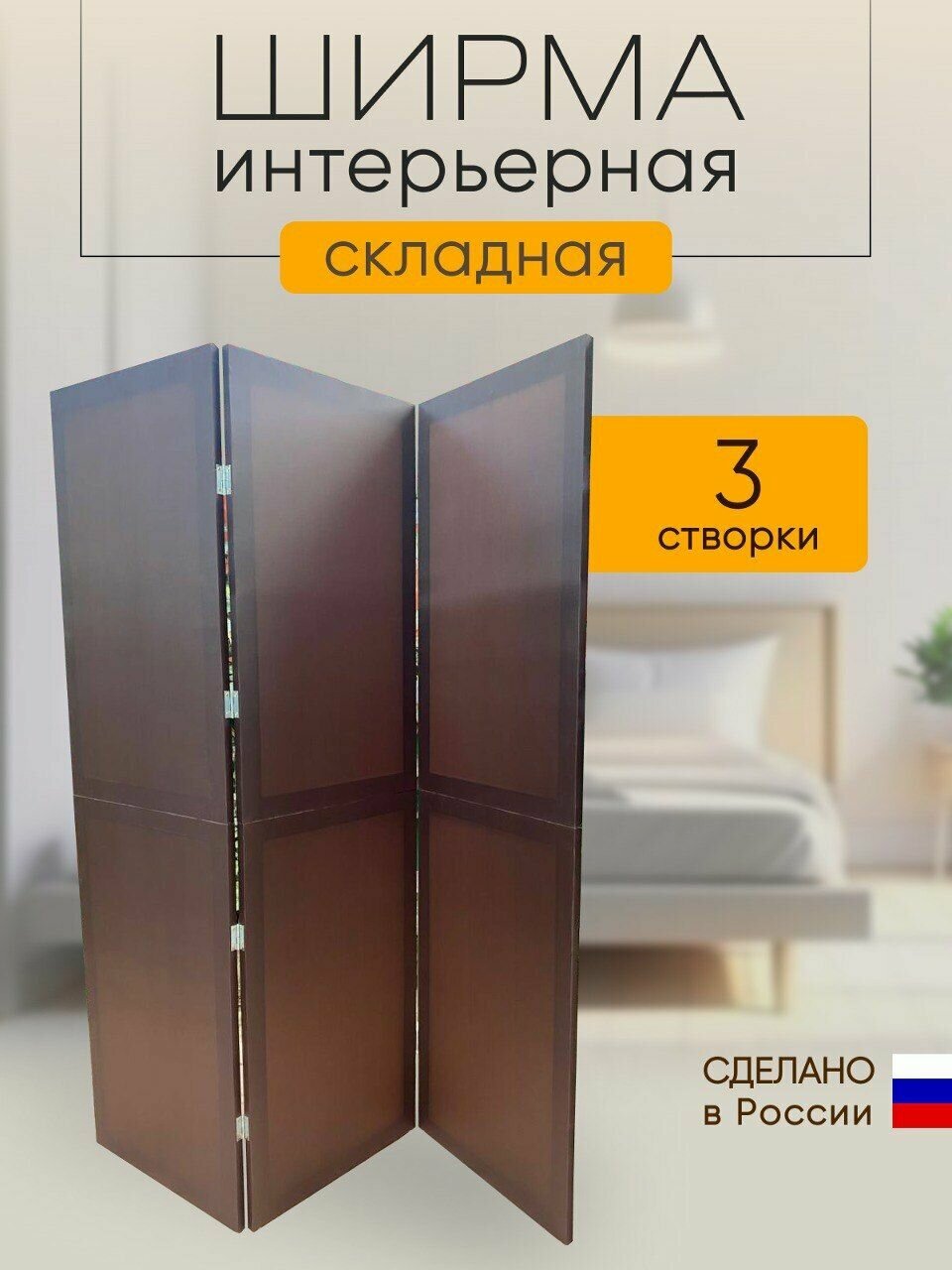Ширма перегородка 3-х секционная интерьерная складная