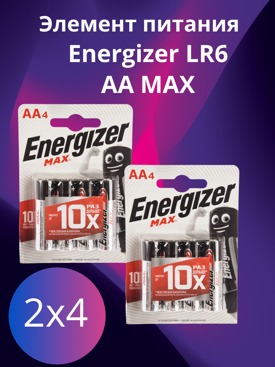 Щелочная батарейка Energizer LR6 AA MAX 1.5В комплект 2 уп. (8 батареек)