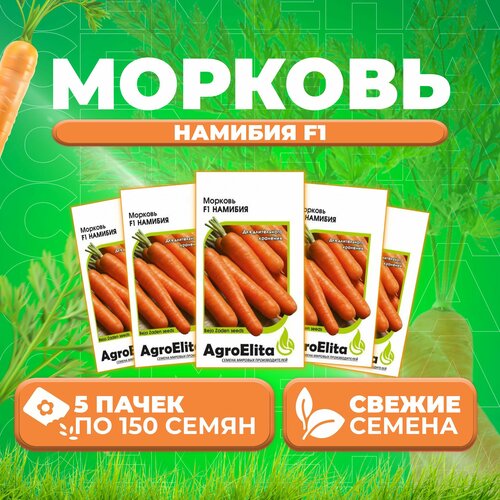 Морковь Намибия F1, 150шт, AgroElita, Bejo (5 уп)