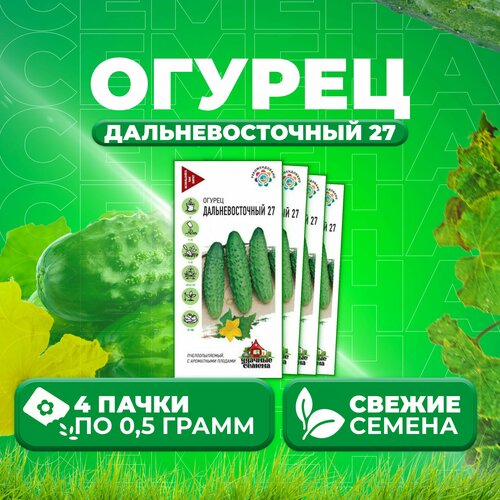 Огурец Дальневосточный 27, 0,5г, Удачные семена (4 уп)