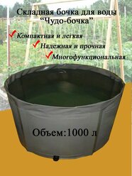 Емкость для воды "Чудо-Бочка" 1000л