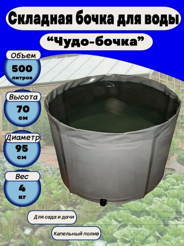 Изображение товара Емкость садовая для воды "Чудо-бочка" 500 л, h=70, без крышки