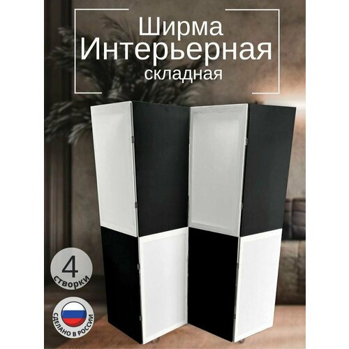 Ширма перегородка 4-х секционная раскладная для зонирования