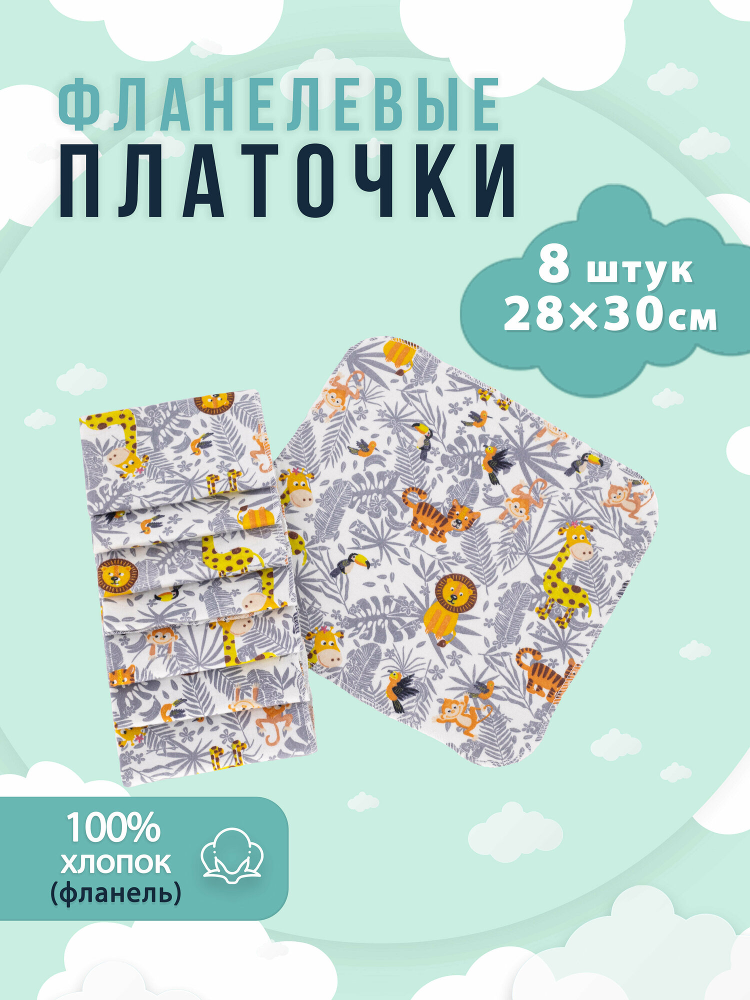 Салфетка слюнявчик 28х30 см, детские платочки из фланели, набор салфеток для кормления 8 шт Африка