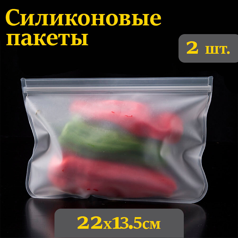 Пакет для хранения продуктов, силиконовый / зип пакеты для продуктов заморозки пакет (22х13.5 см) 2 шт. NS NOVA STYLE