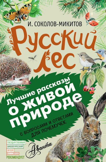 Русский лес. С вопросами и ответами для почемучек [Цифровая книга]