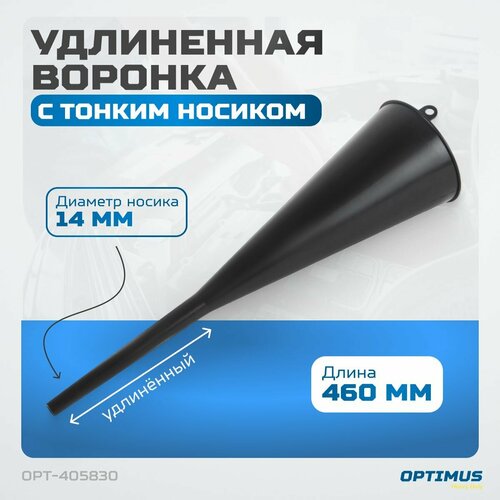 Воронка пластмассовая удлиненная OPTIMUS OPT-405830 554₽