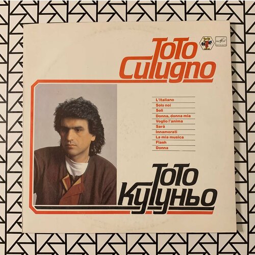 Новая виниловая пластинка - Тото Кутунио виниловая пластинка toto cutugno тото кутуньо тото кутун