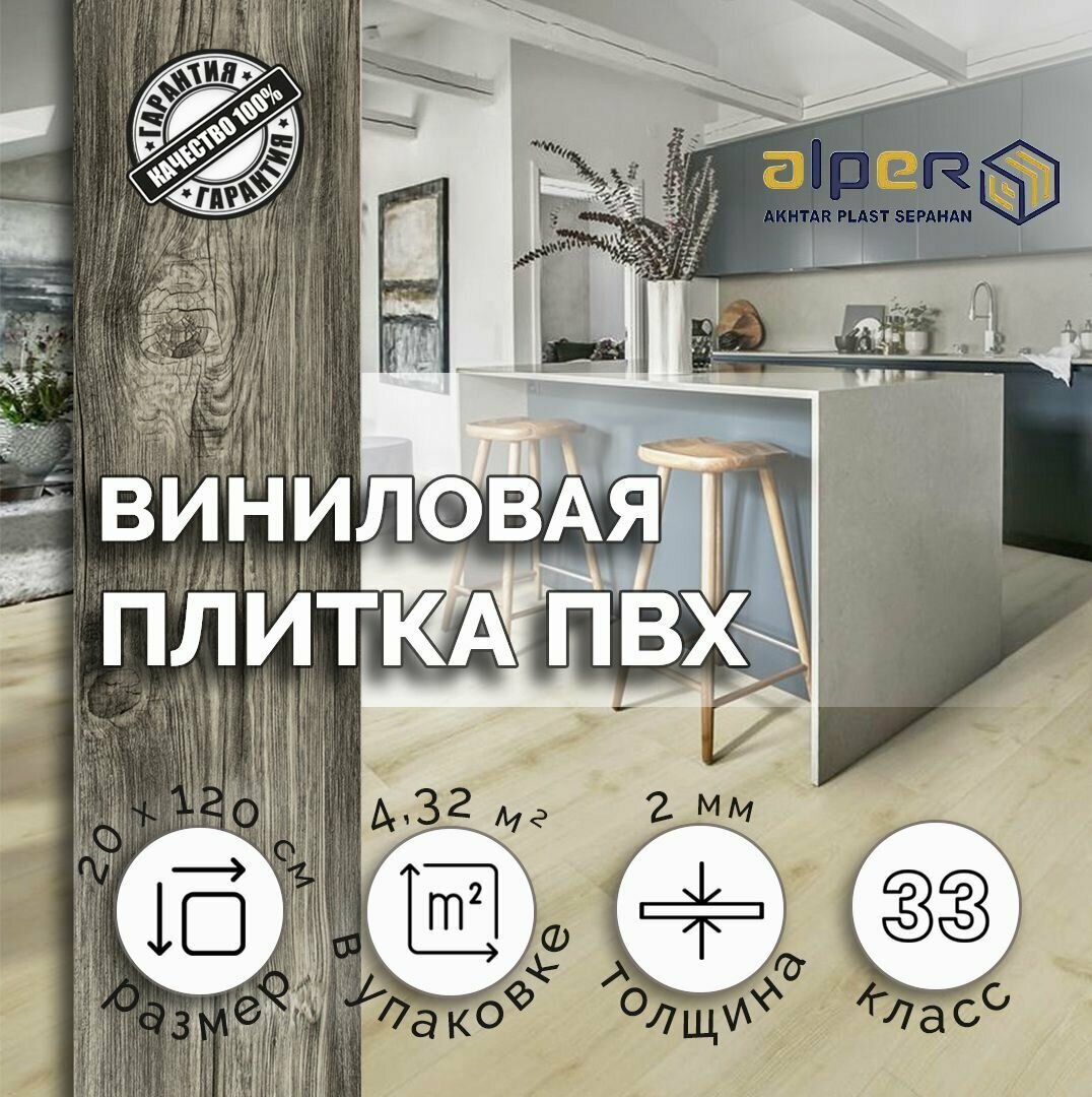 Плитка ПВХ ALPER LVT, 20*120 см. AFC-200, упаковка 4,32 м2