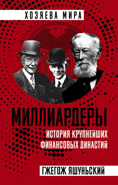 Миллиардеры. История крупнейших финансовых династий [Цифровая книга]