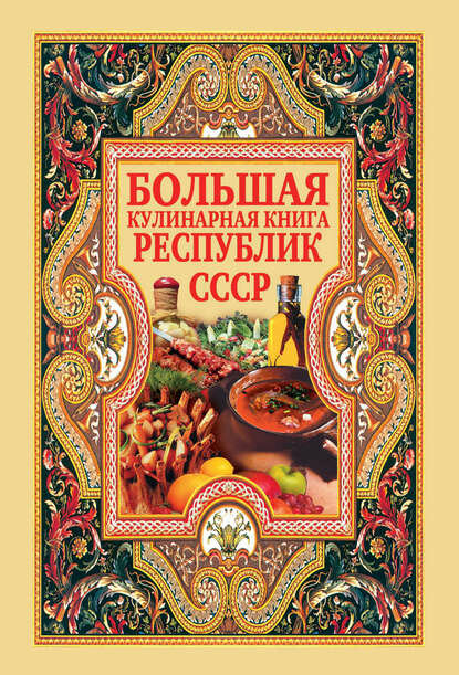 Большая кулинарная книга республик СССР [Цифровая книга]