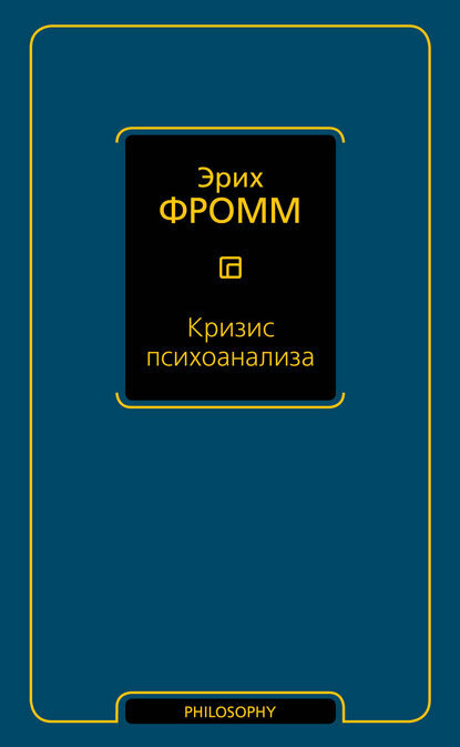 Кризис психоанализа [Цифровая книга]