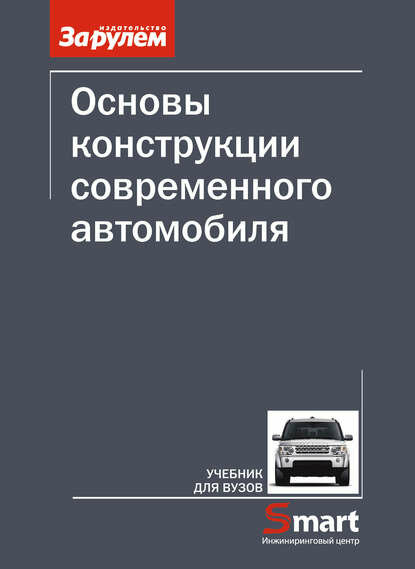 Основы конструкции современного автомобиля [Цифровая книга]